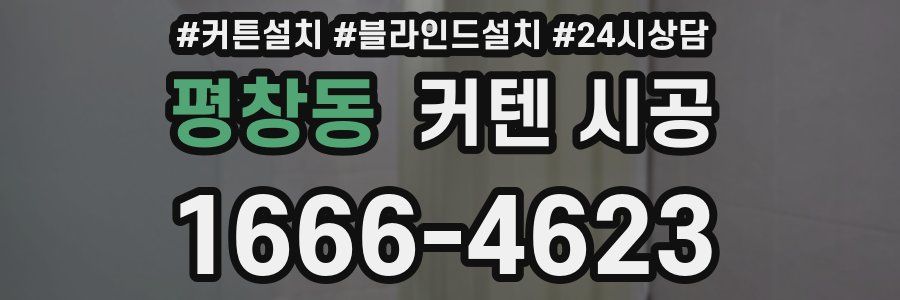 평창동 커텐 시공