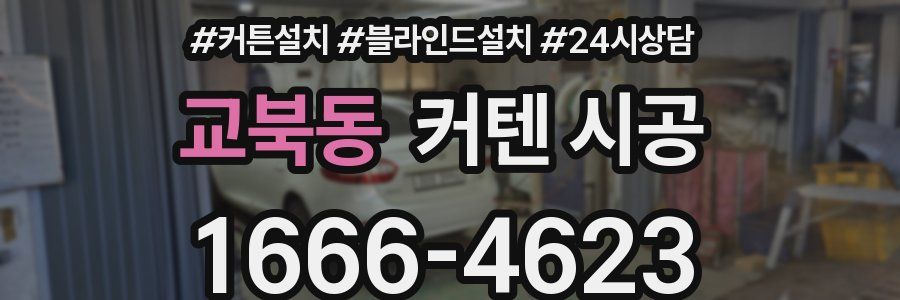 교북동 커텐 시공