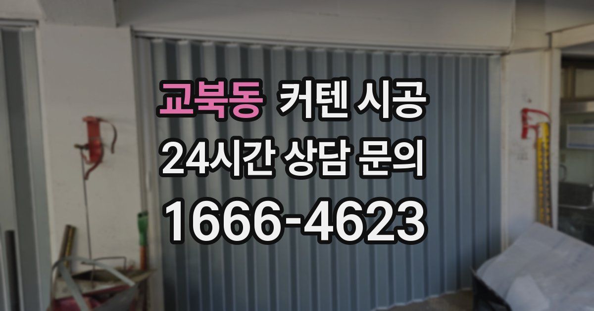 교북동 커텐 시공