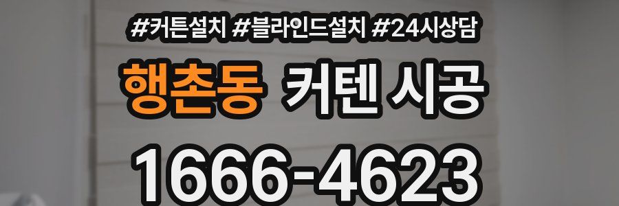행촌동 커텐 시공