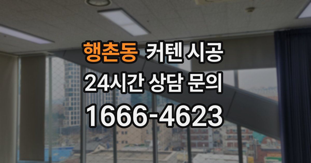 행촌동 커텐 시공