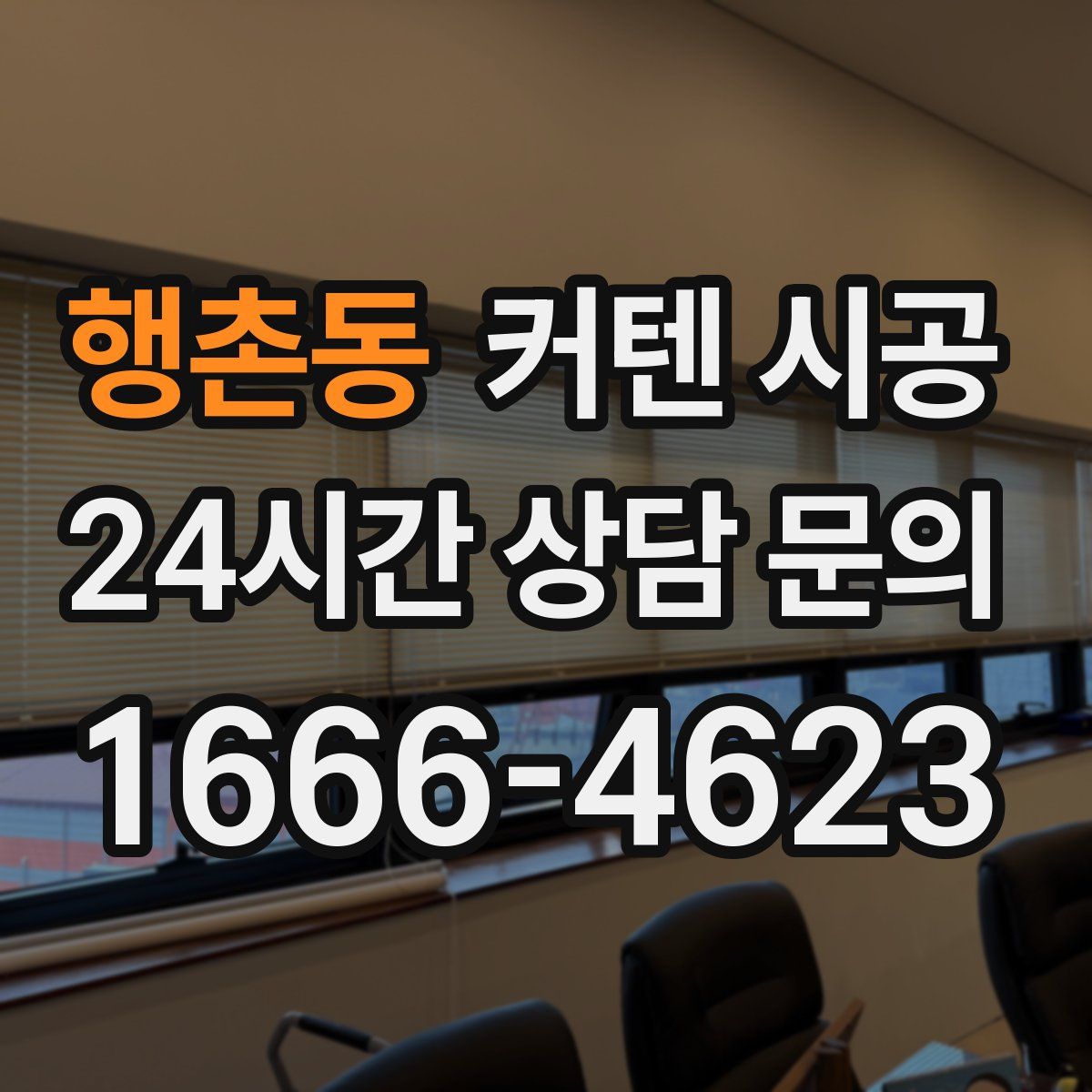 행촌동 커텐 시공