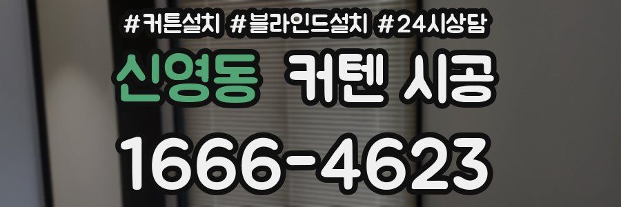 신영동 커텐 시공