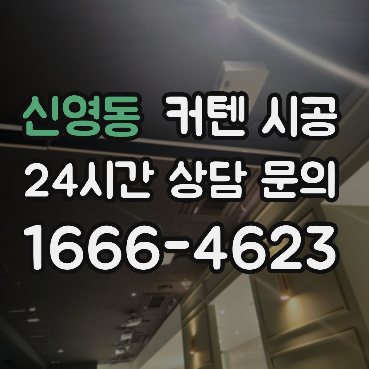 신영동 커텐 시공