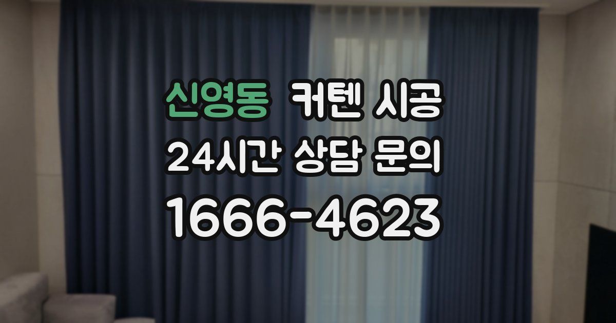 신영동 커텐 시공