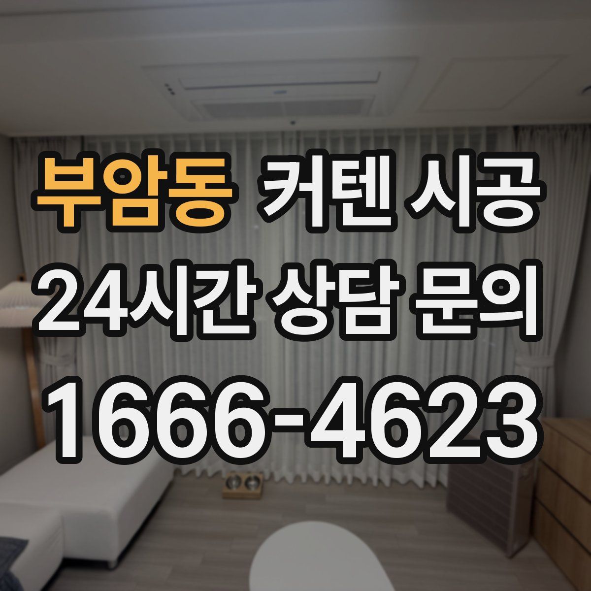 부암동 커텐 시공