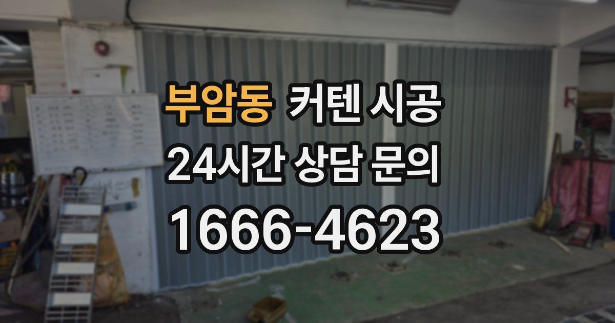 부암동 커텐 시공