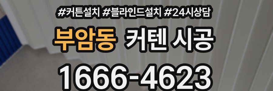 부암동 커텐 시공