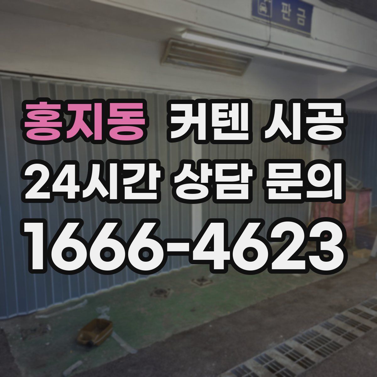 홍지동 커텐 시공