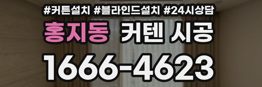 홍지동 커텐 시공