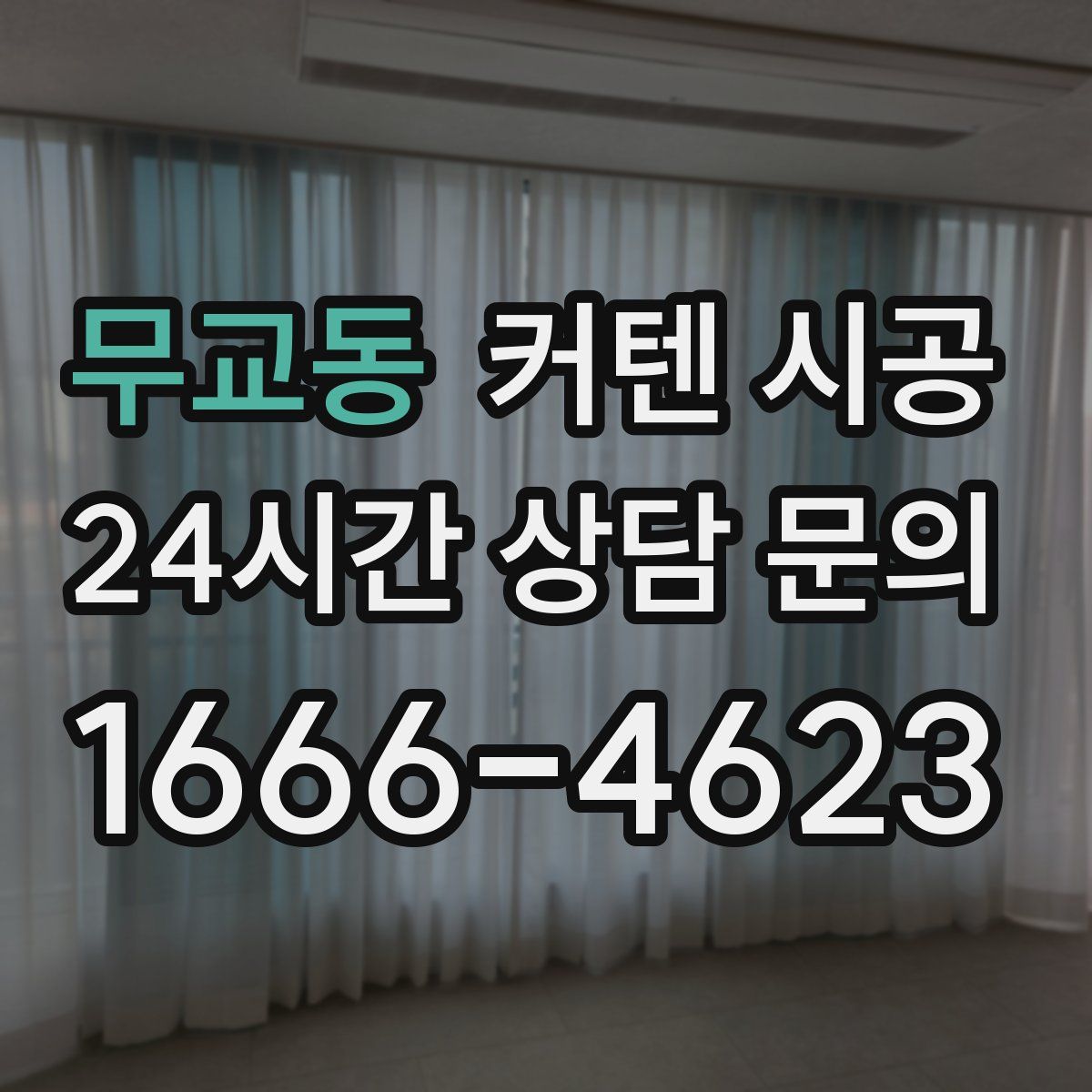 무교동 커텐 시공
