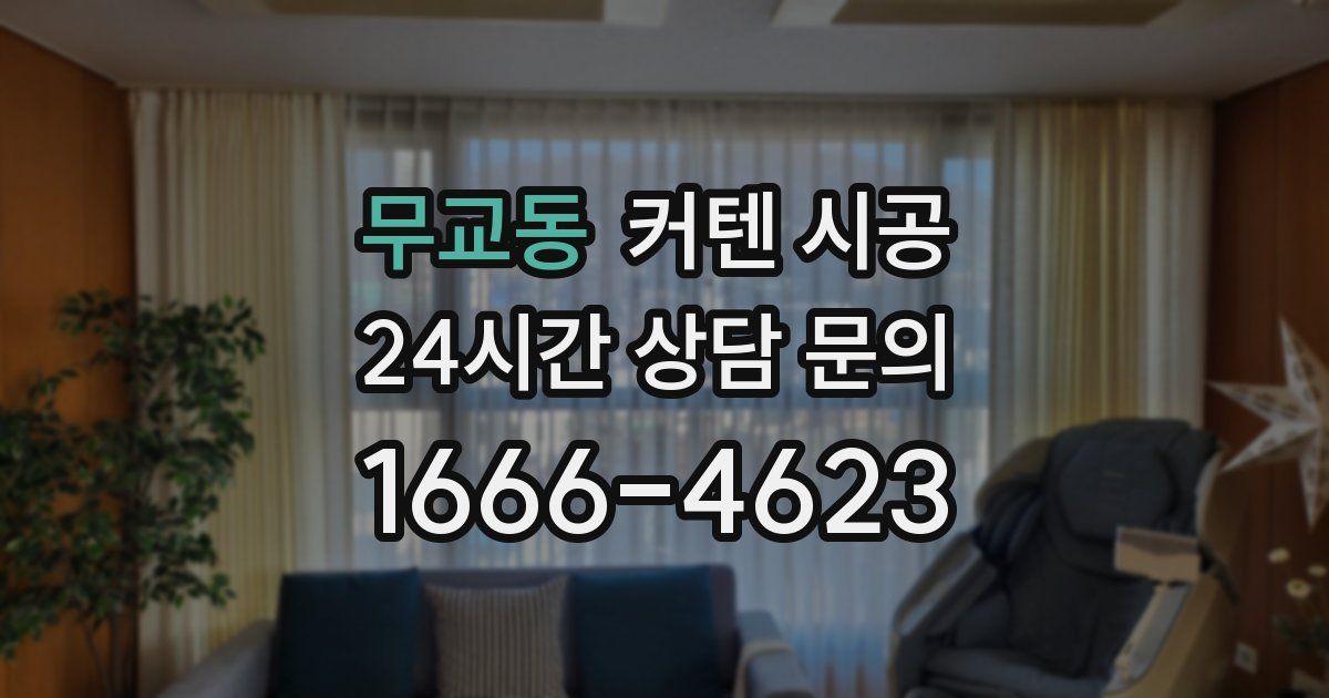 무교동 커텐 시공