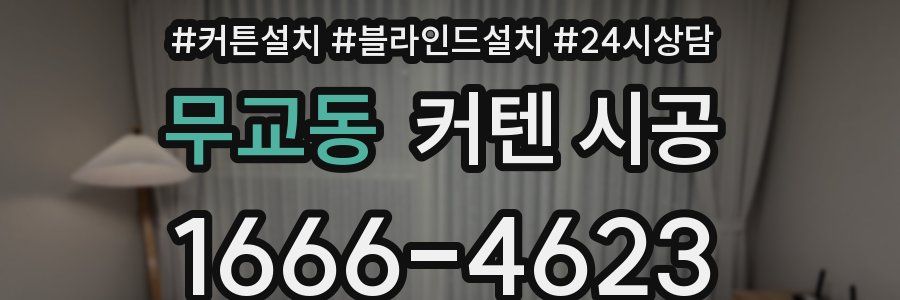 무교동 커텐 시공
