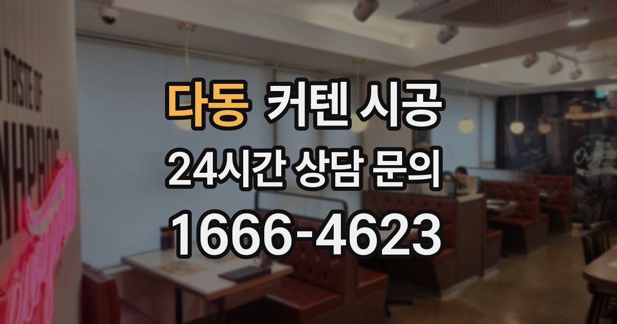 다동 커텐 시공