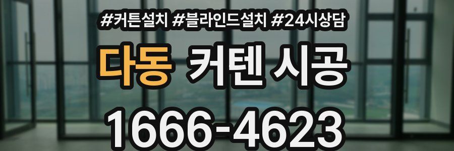 다동 커텐 시공