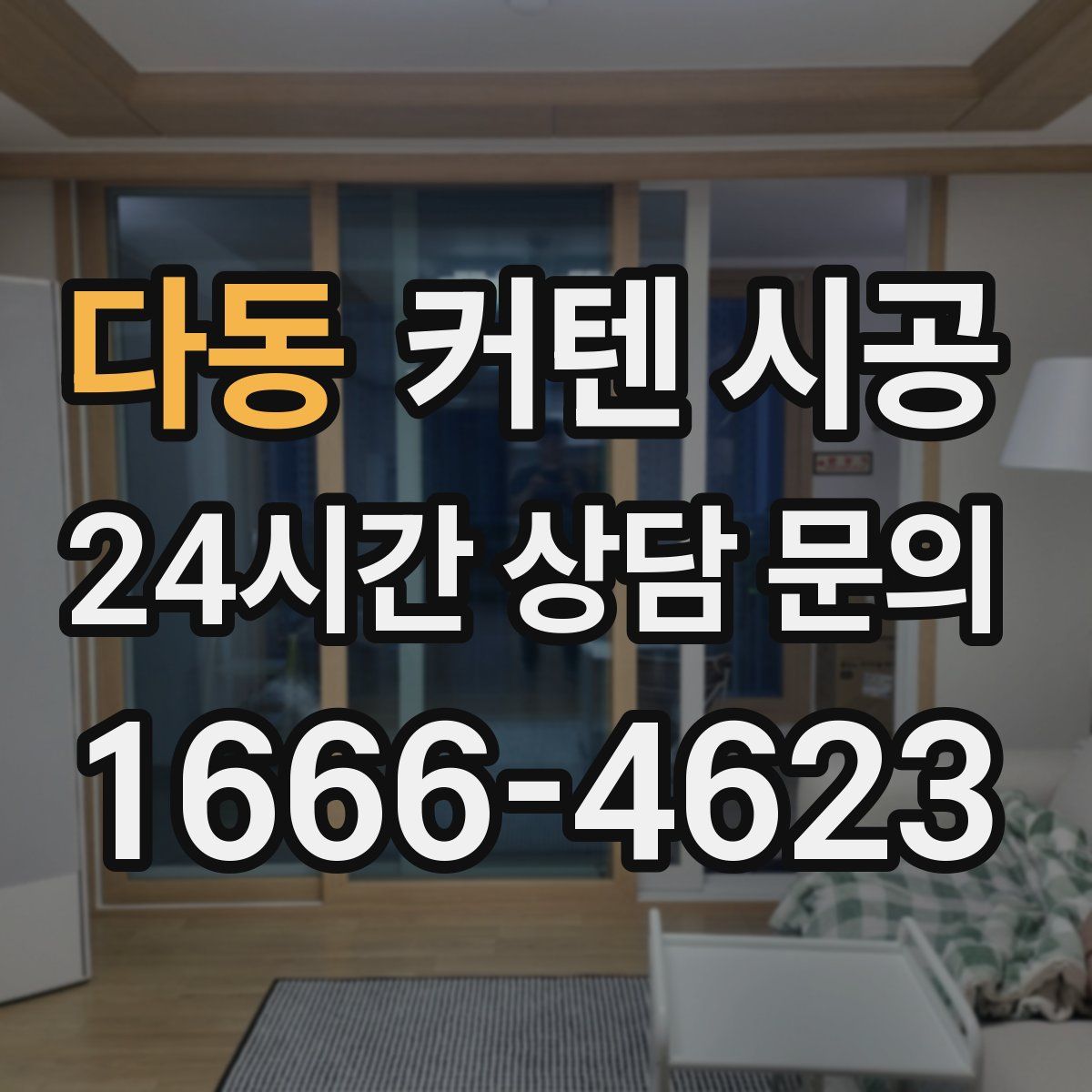 다동 커텐 시공