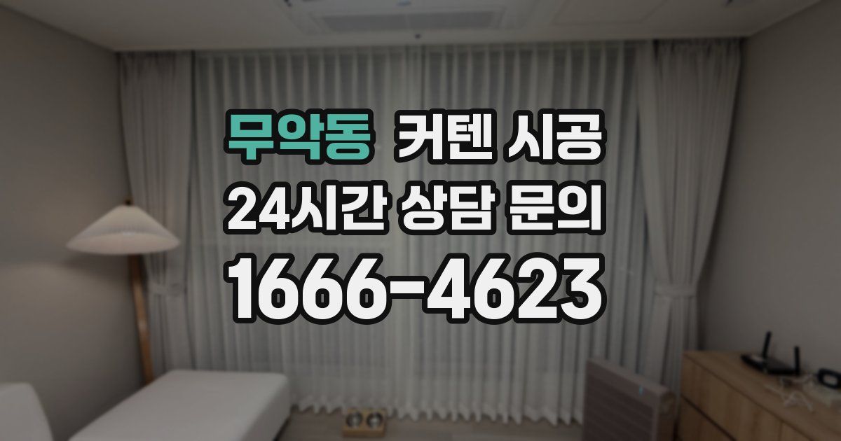 무악동 커텐 시공