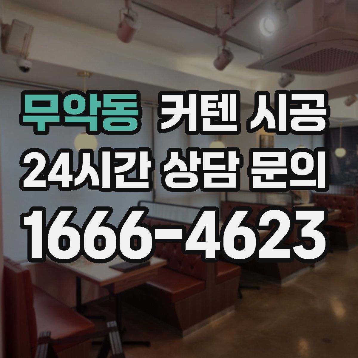 무악동 커텐 시공