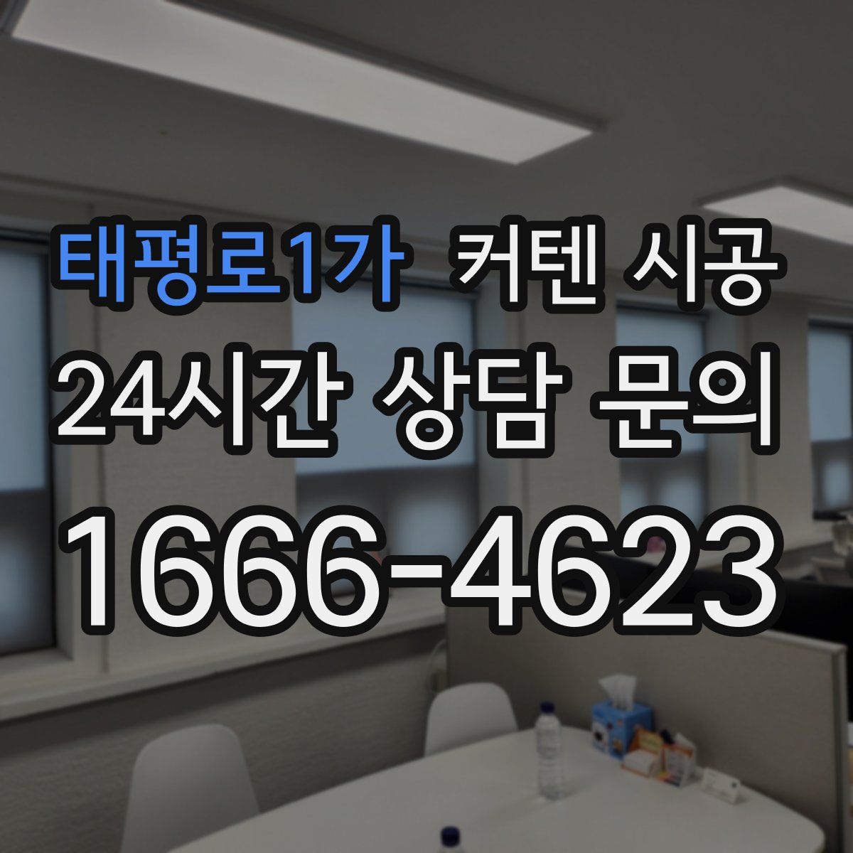태평로1가 커텐 시공