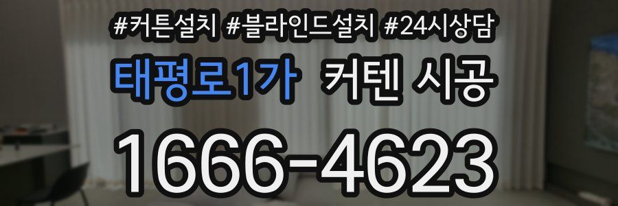 태평로1가 커텐 시공