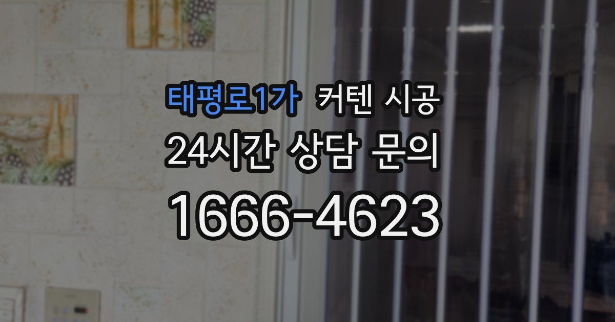 태평로1가 커텐 시공
