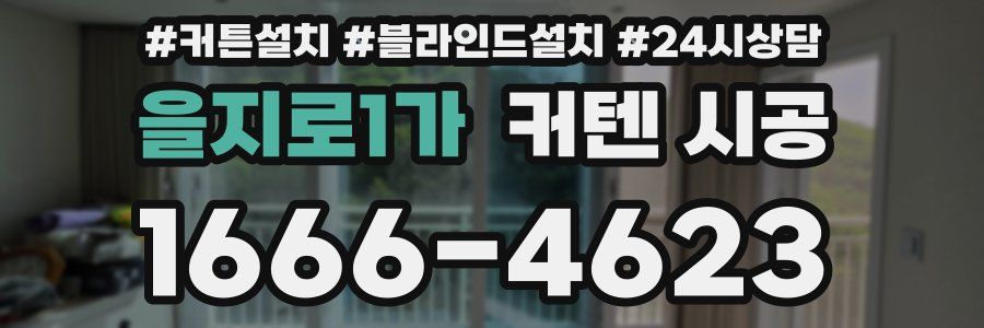 을지로1가 커텐 시공