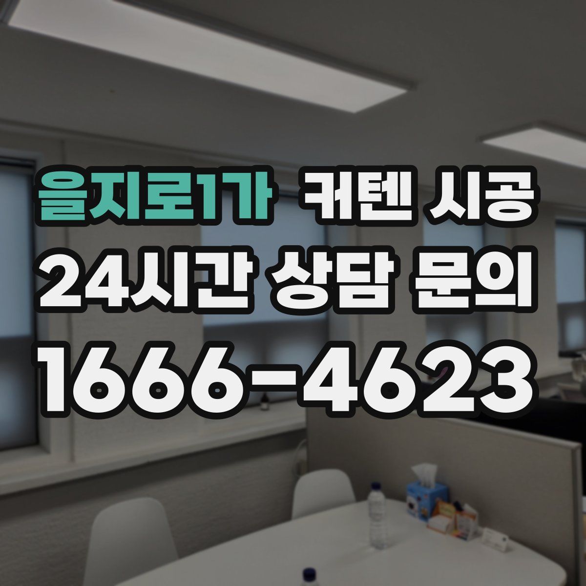 을지로1가 커텐 시공