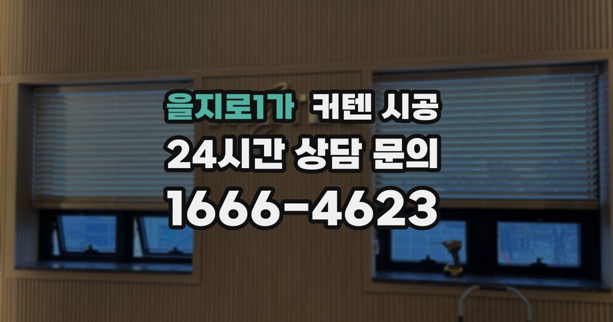 을지로1가 커텐 시공