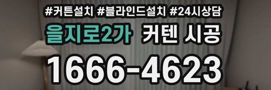 을지로2가 커텐 시공