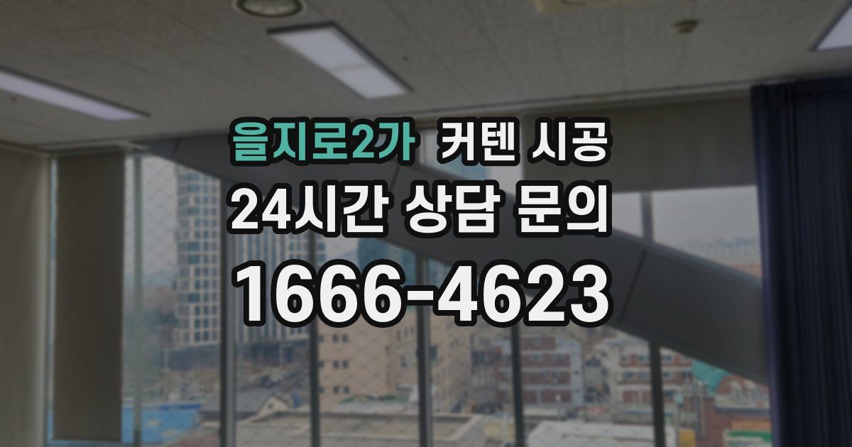 을지로2가 커텐 시공