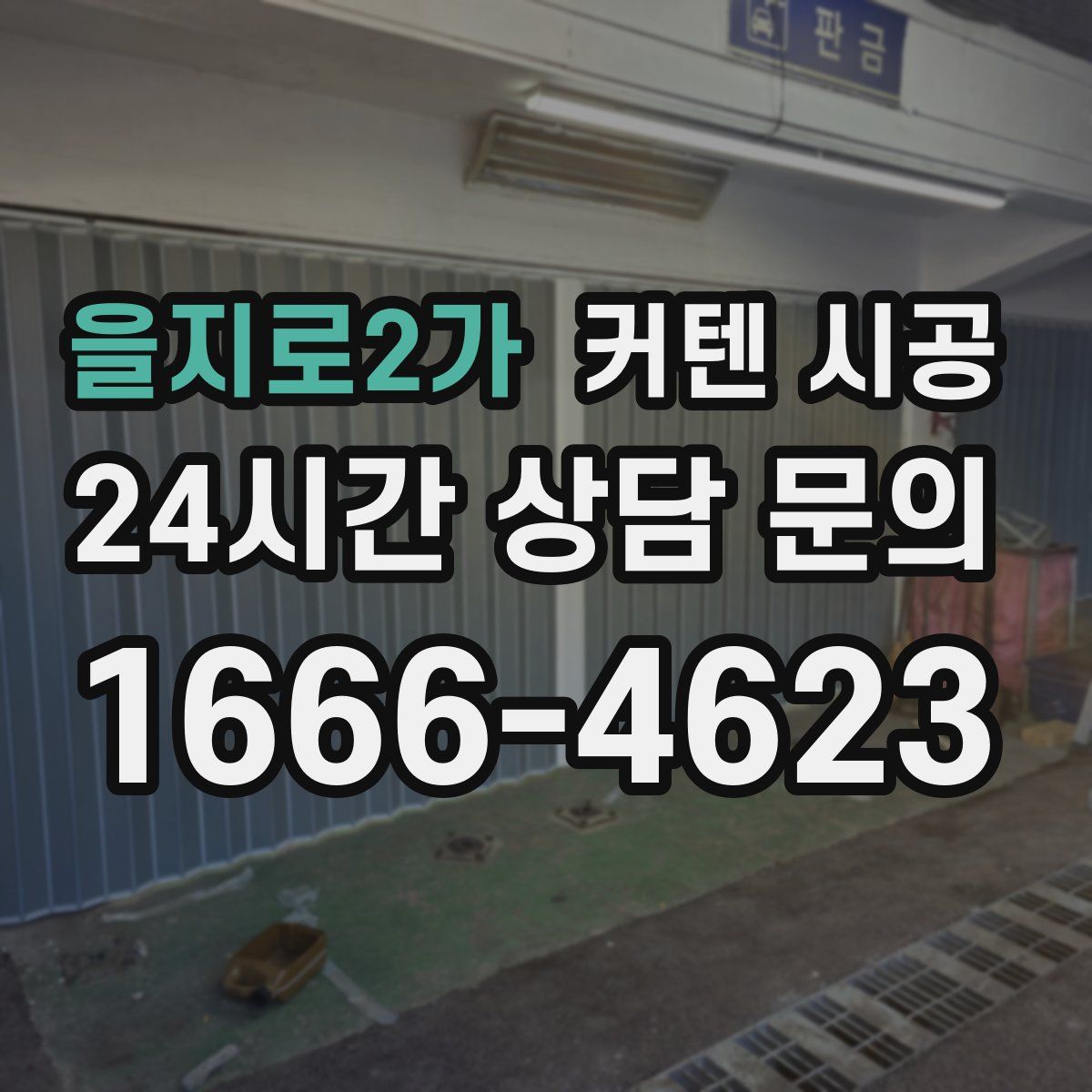 을지로2가 커텐 시공