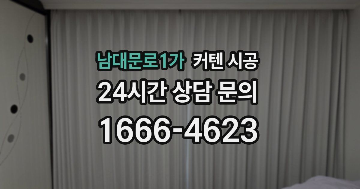 남대문로1가 커텐 시공