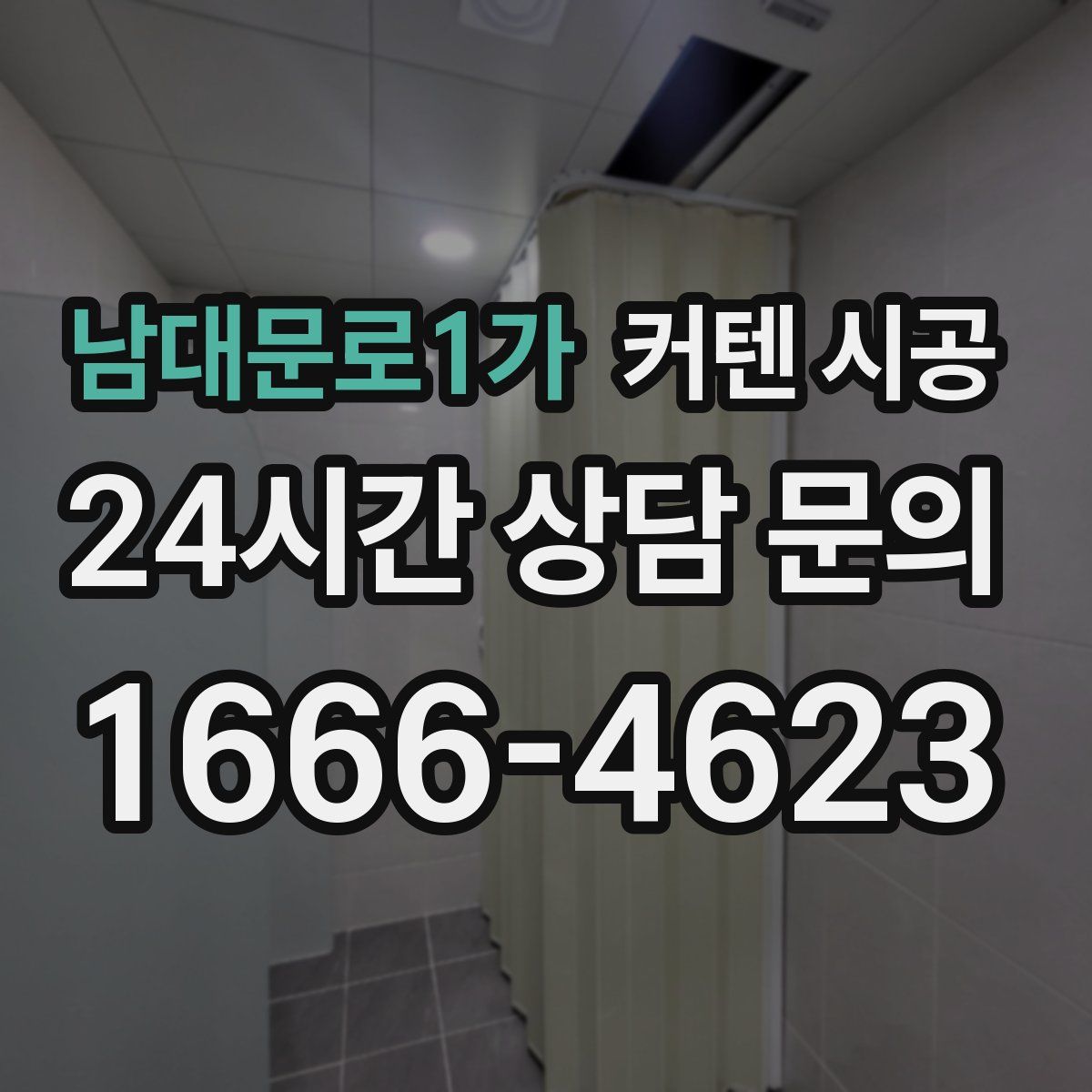 남대문로1가 커텐 시공