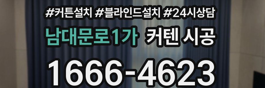 남대문로1가 커텐 시공