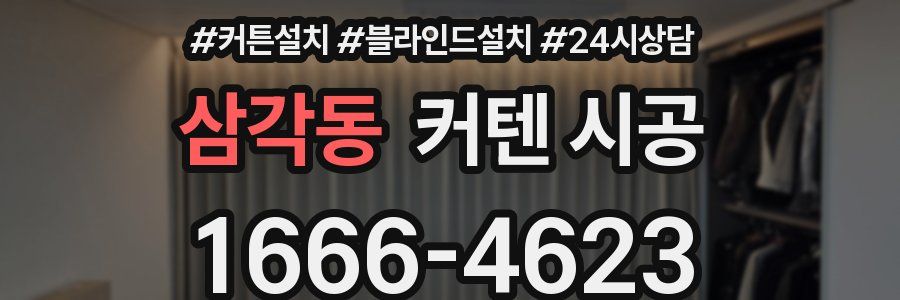 삼각동 커텐 시공