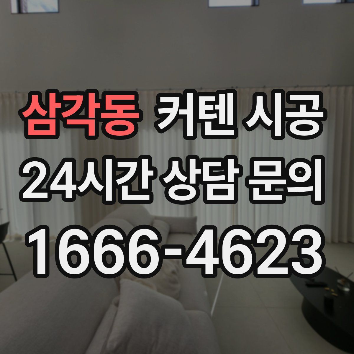 삼각동 커텐 시공