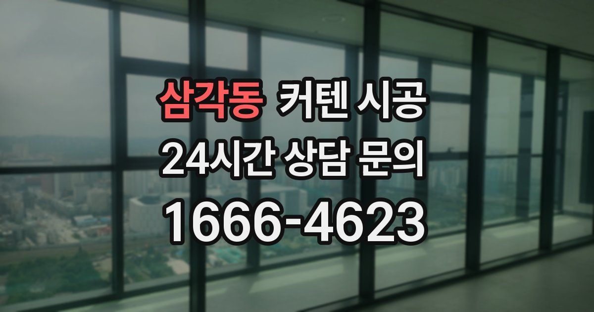 삼각동 커텐 시공