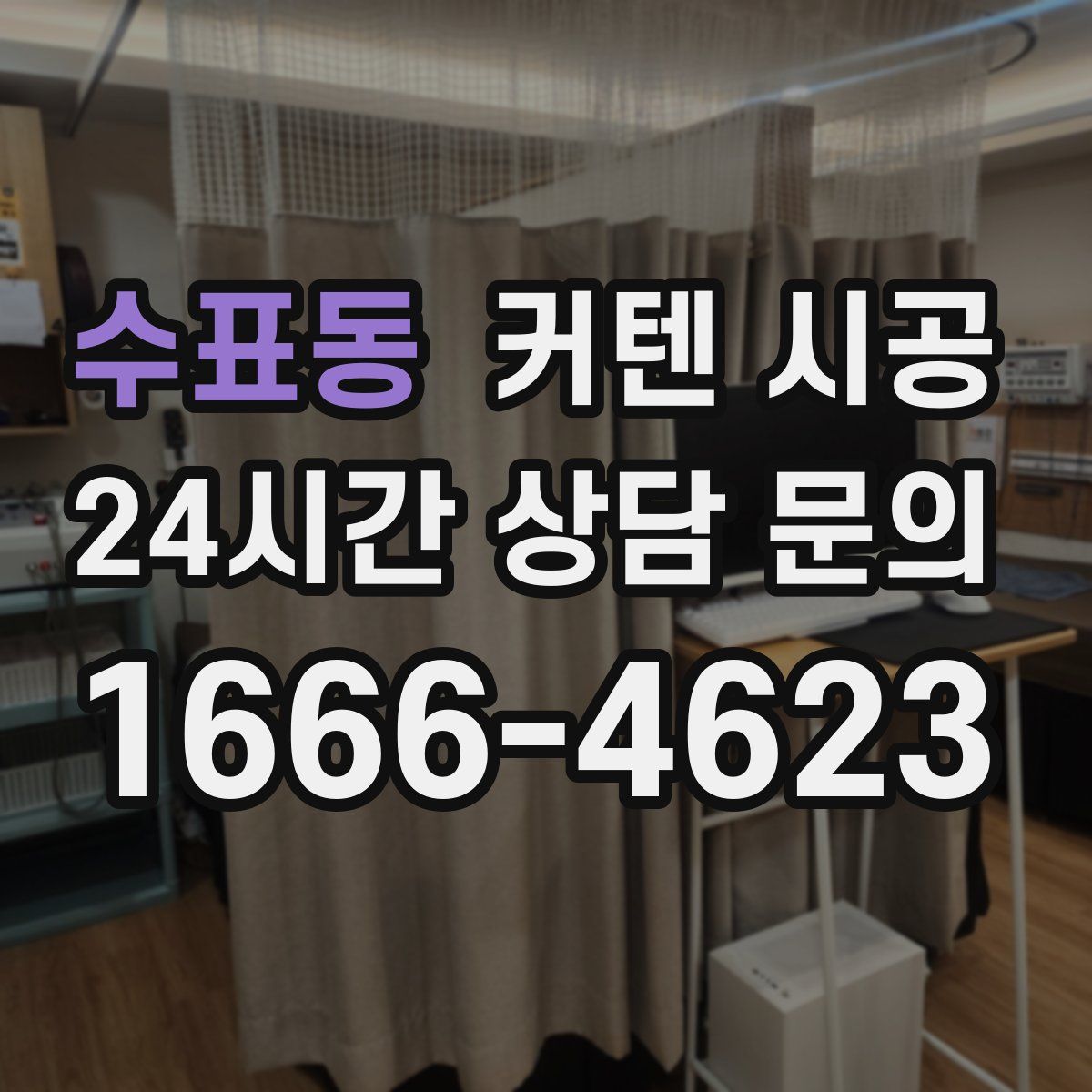 수표동 커텐 시공