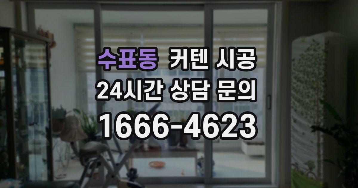 수표동 커텐 시공