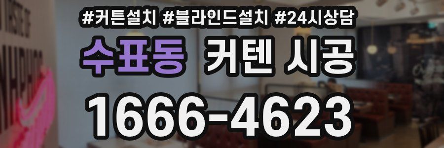 수표동 커텐 시공