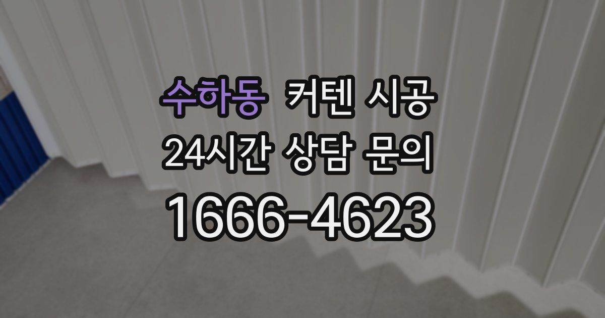 수하동 커텐 시공