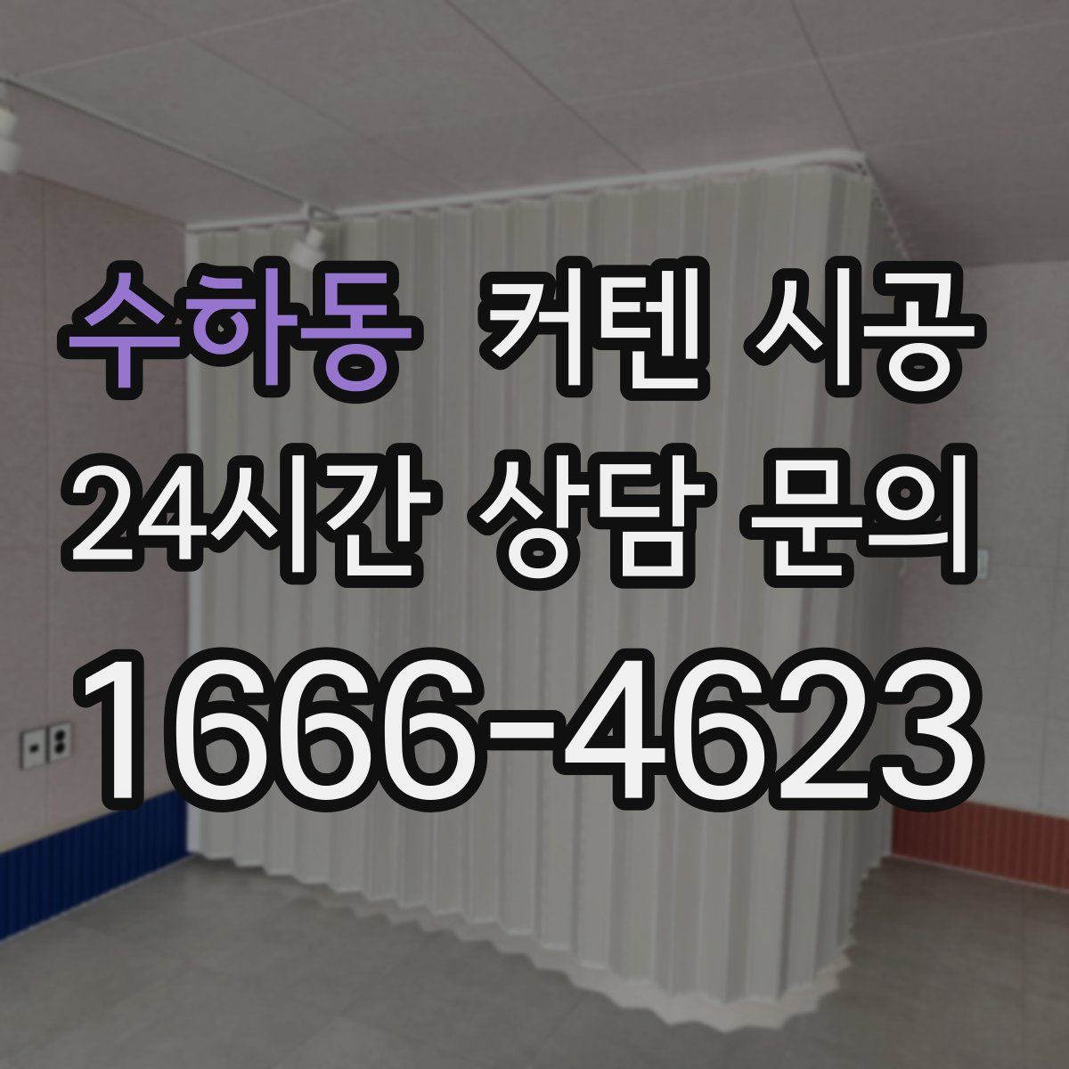 수하동 커텐 시공