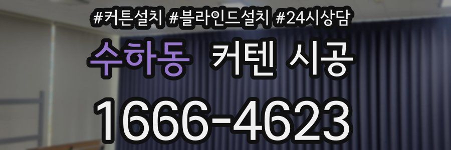 수하동 커텐 시공
