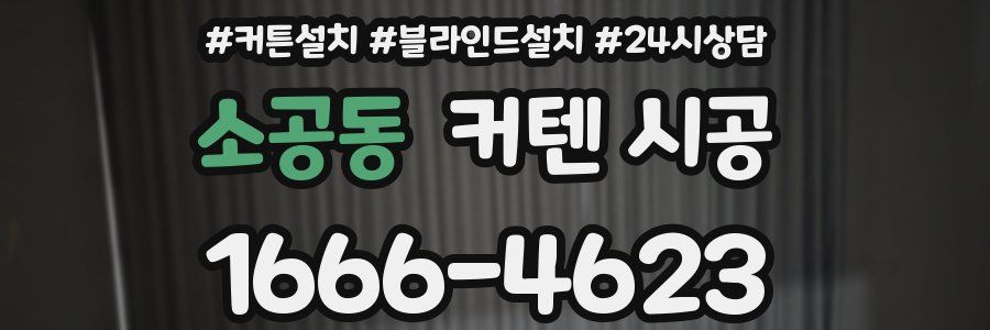 소공동 커텐 시공