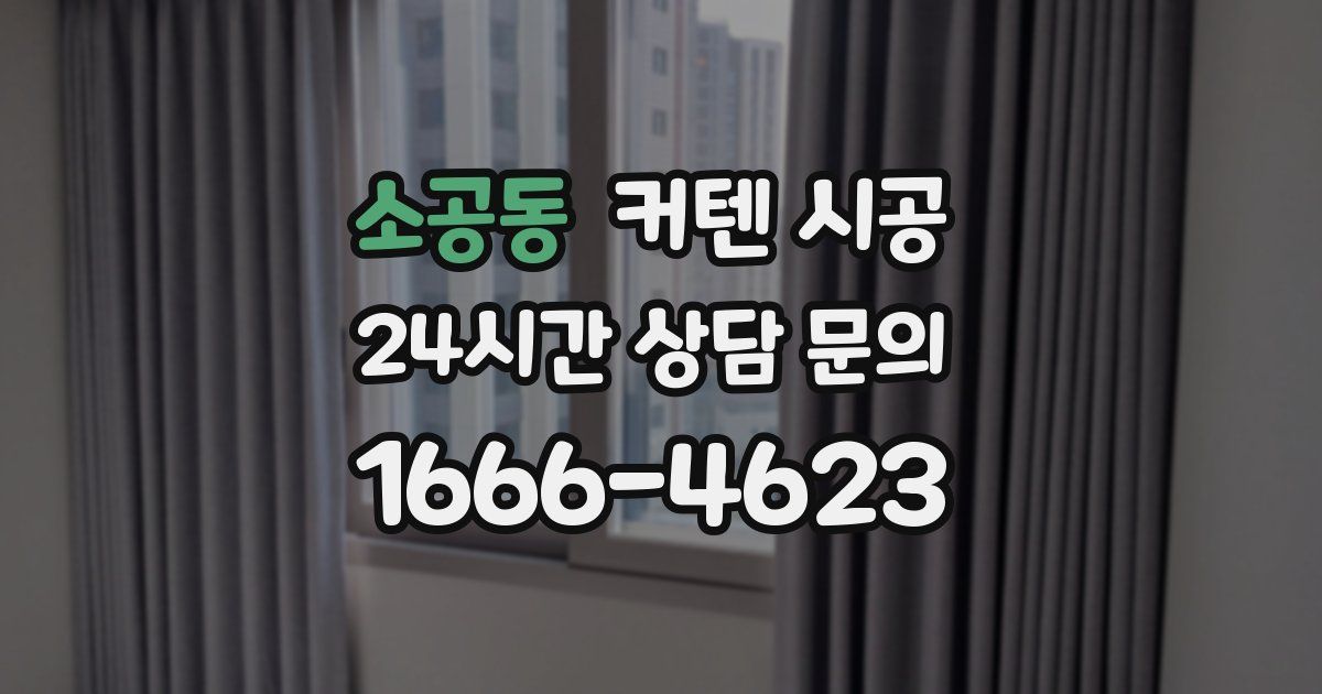 소공동 커텐 시공