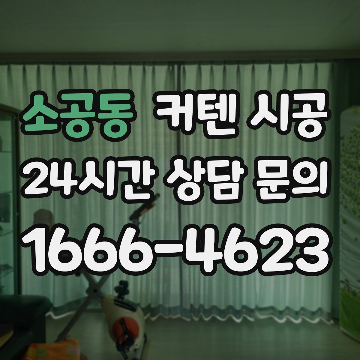소공동 커텐 시공