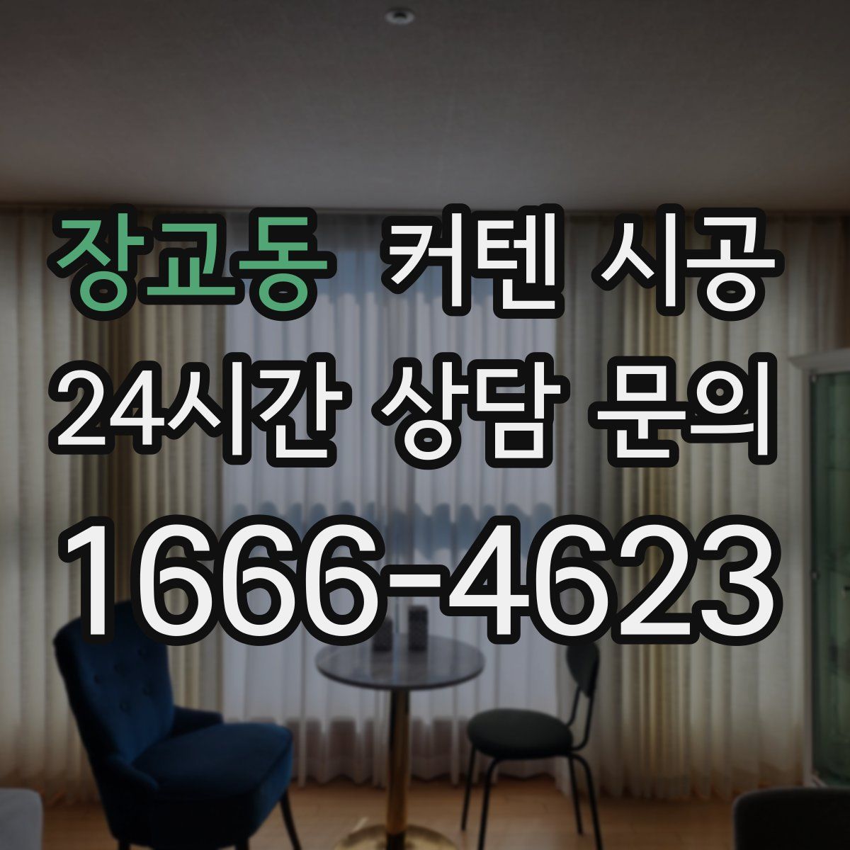 장교동 커텐 시공