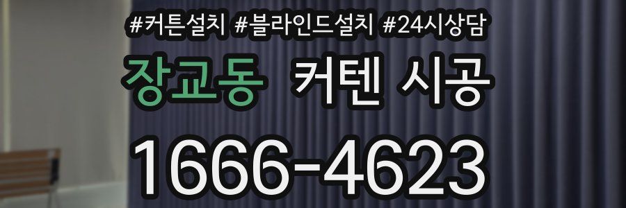 장교동 커텐 시공