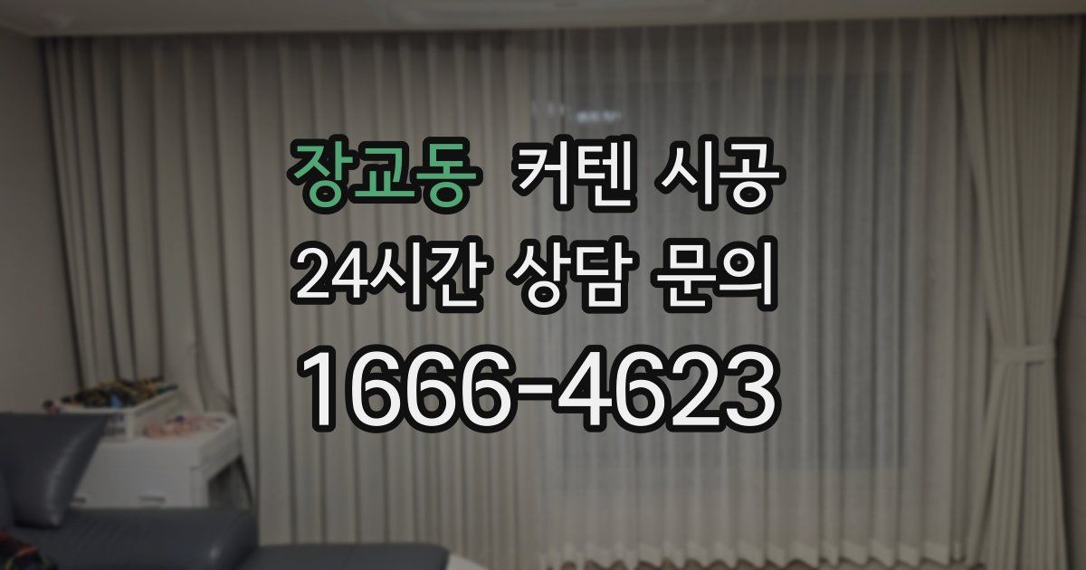 장교동 커텐 시공