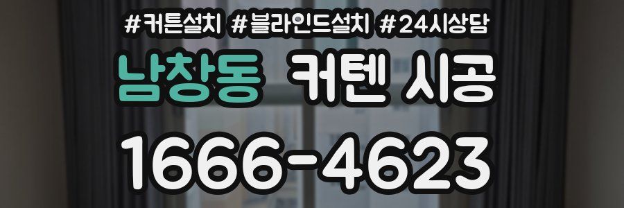 남창동 커텐 시공
